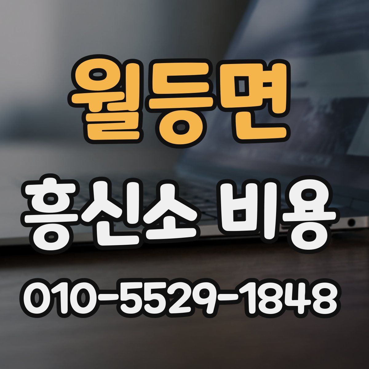 월등면 흥신소 비용