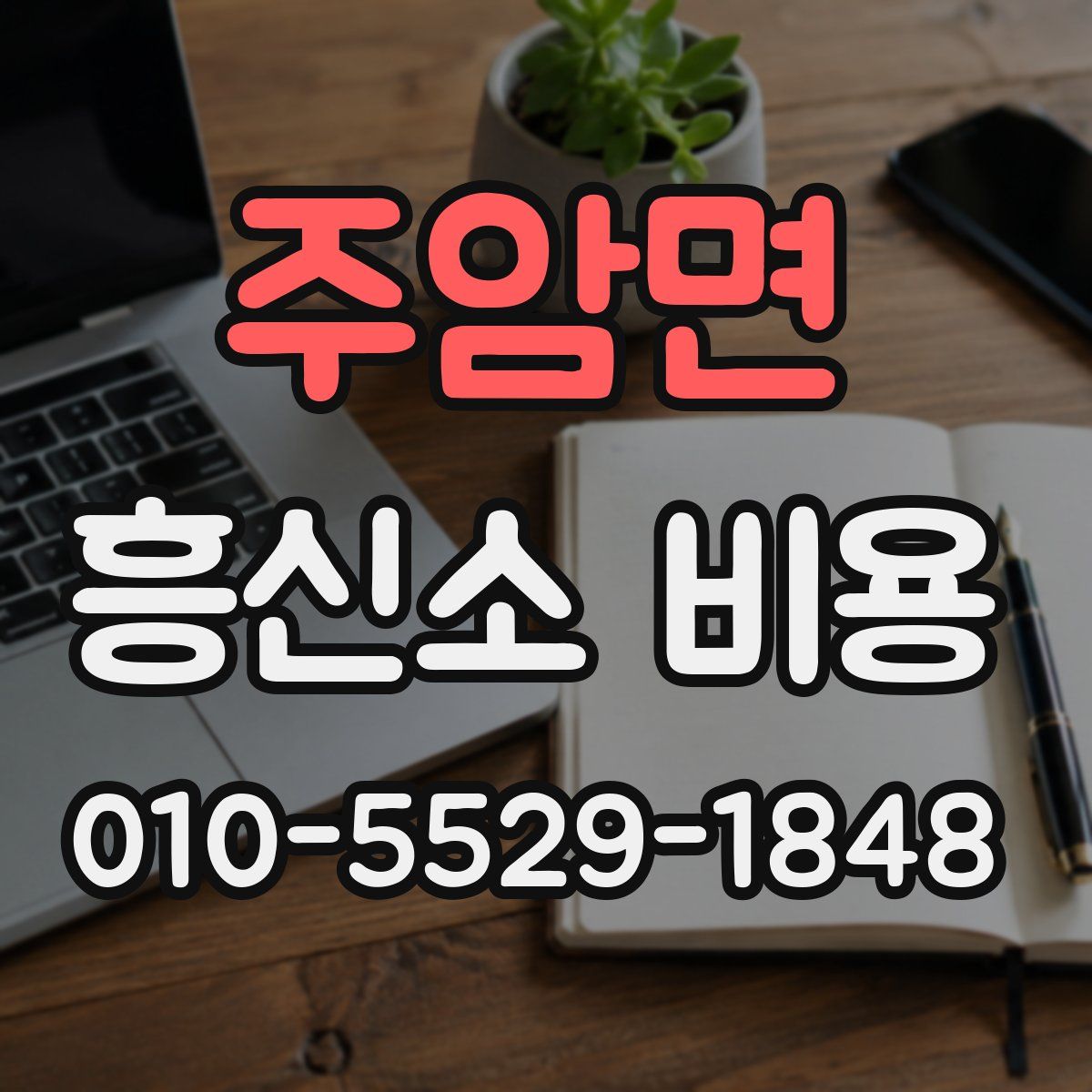 주암면 흥신소 비용
