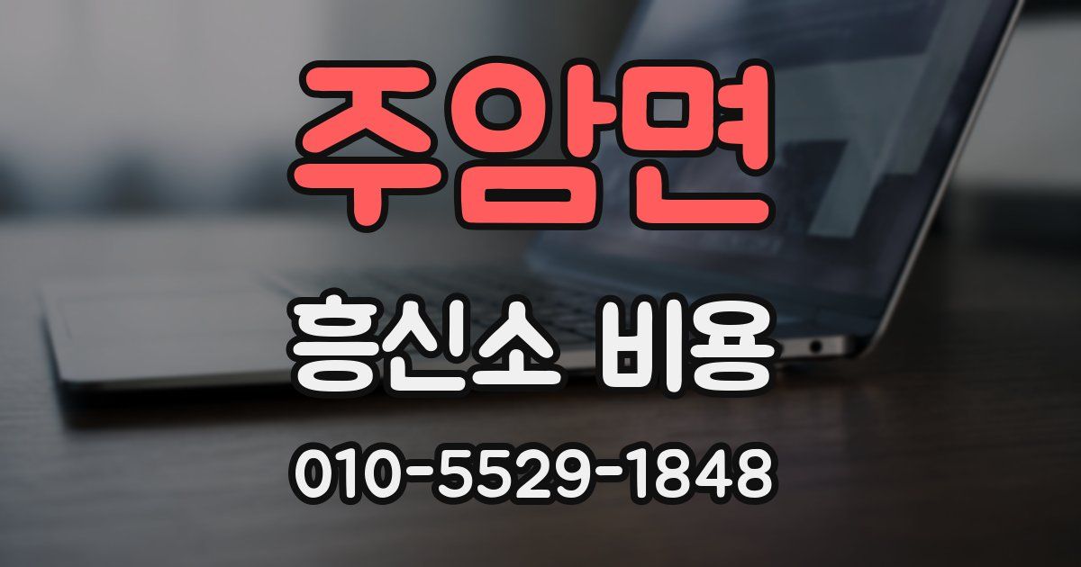 주암면 흥신소 비용