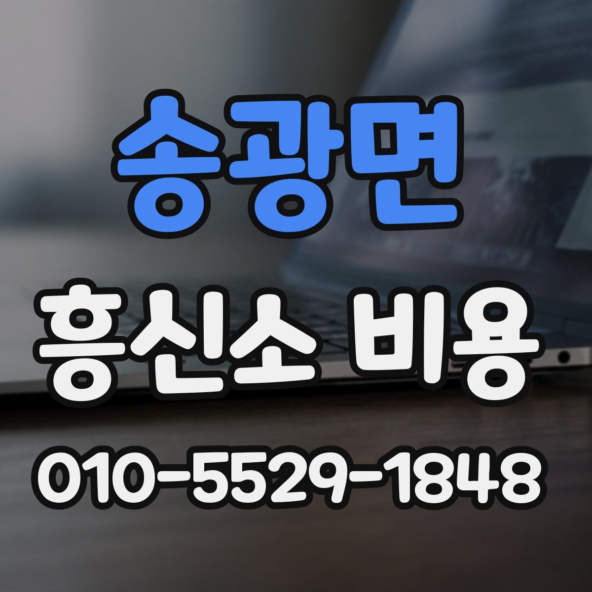 송광면 흥신소 비용