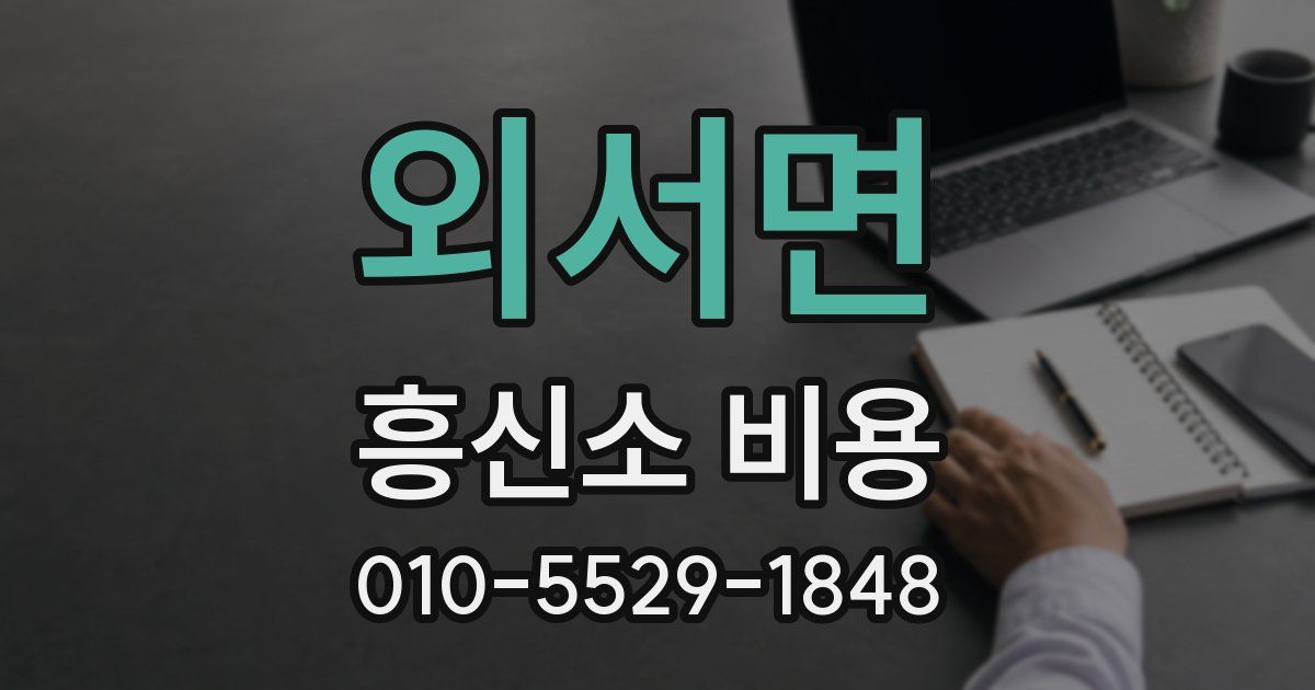 외서면 흥신소 비용