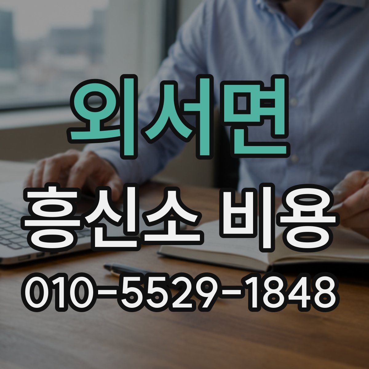 외서면 흥신소 비용