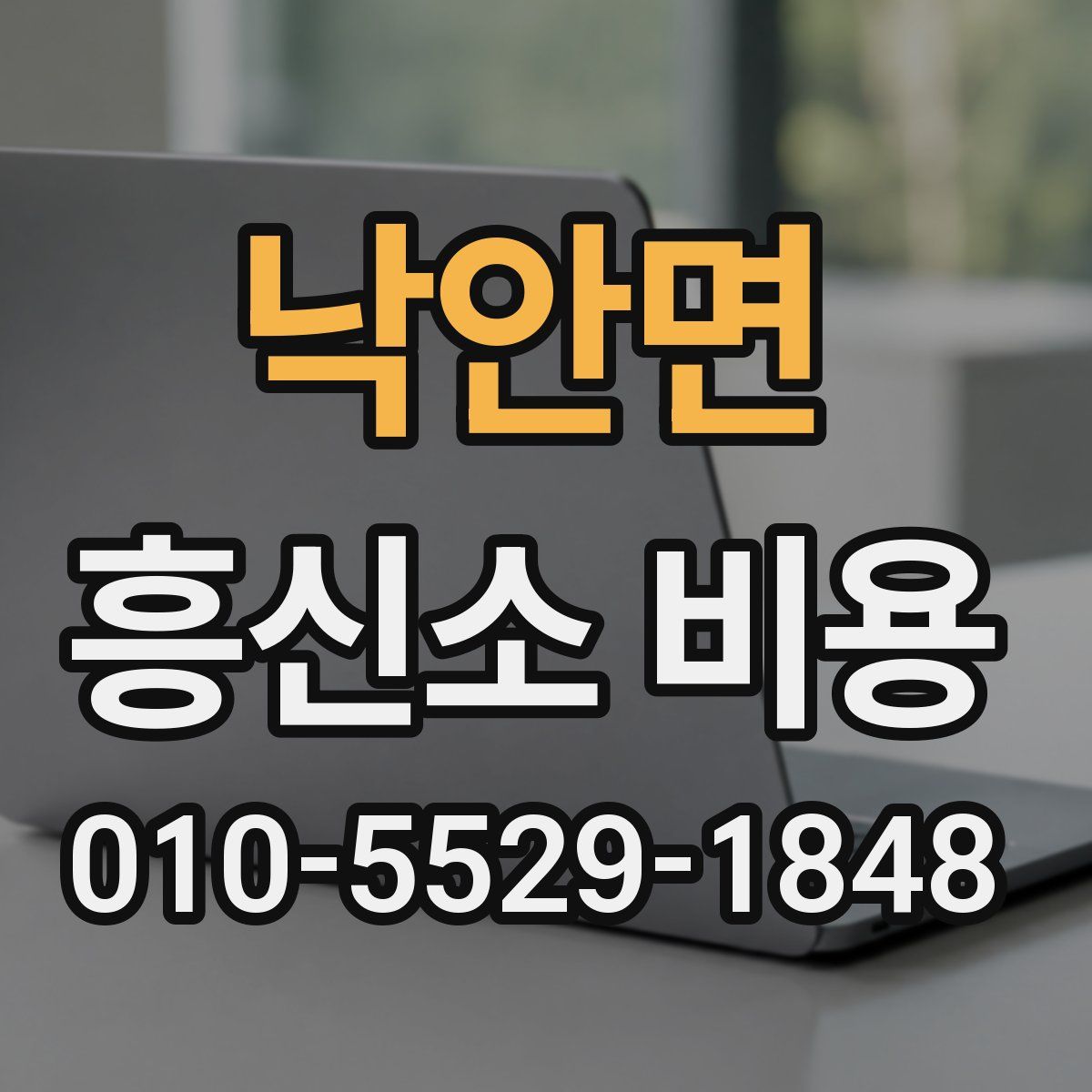 낙안면 흥신소 비용