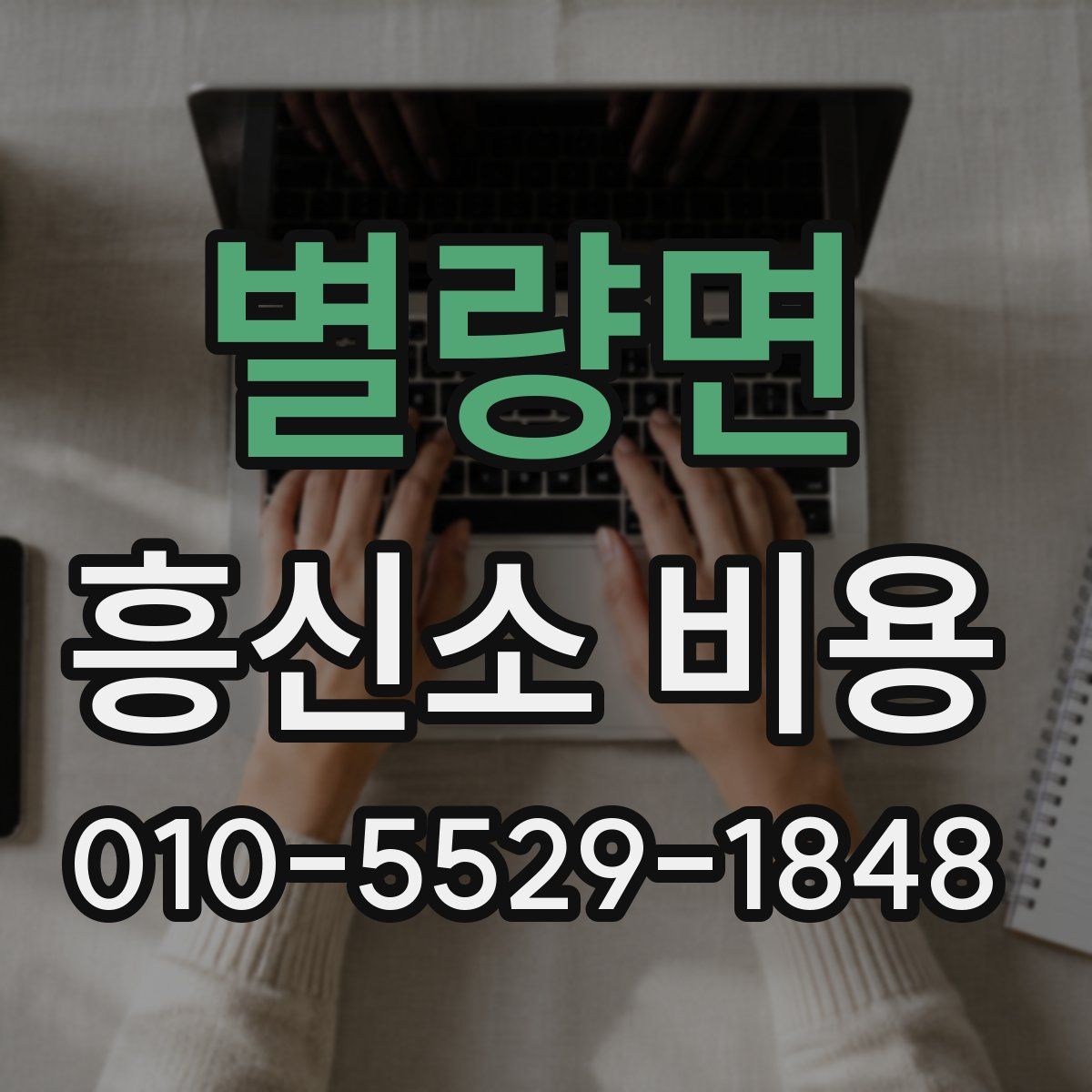 별량면 흥신소 비용
