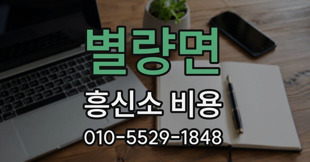별량면 흥신소 비용
