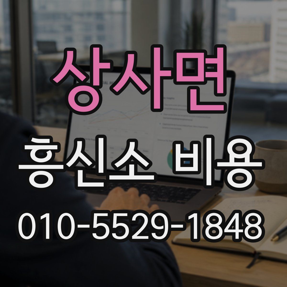 상사면 흥신소 비용