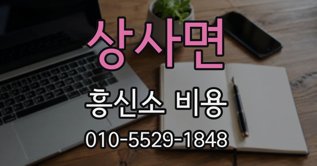 상사면 흥신소 비용