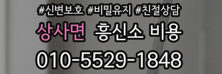 상사면 흥신소 비용