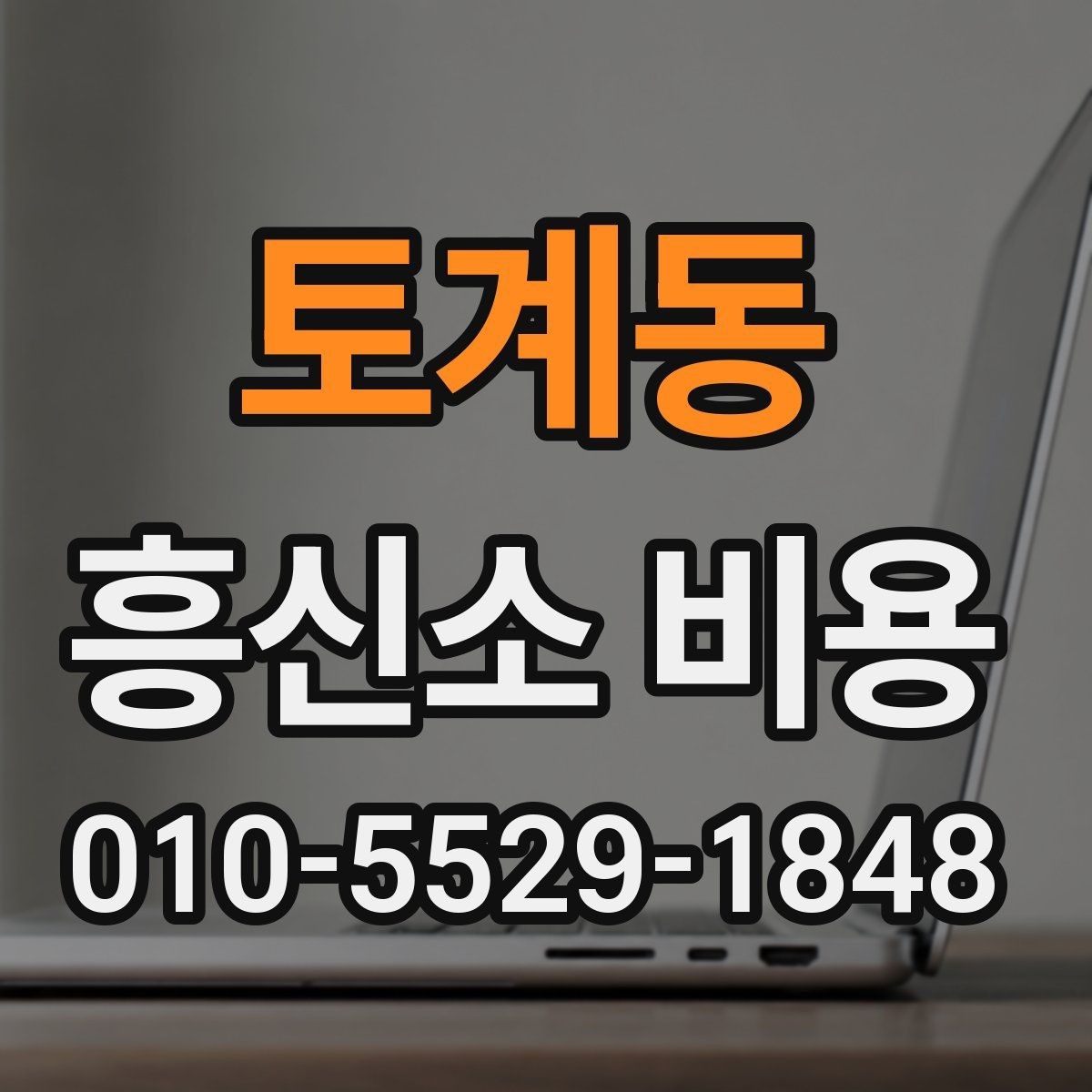 토계동 흥신소 비용 상담에서 결정에 도움 되는 정보