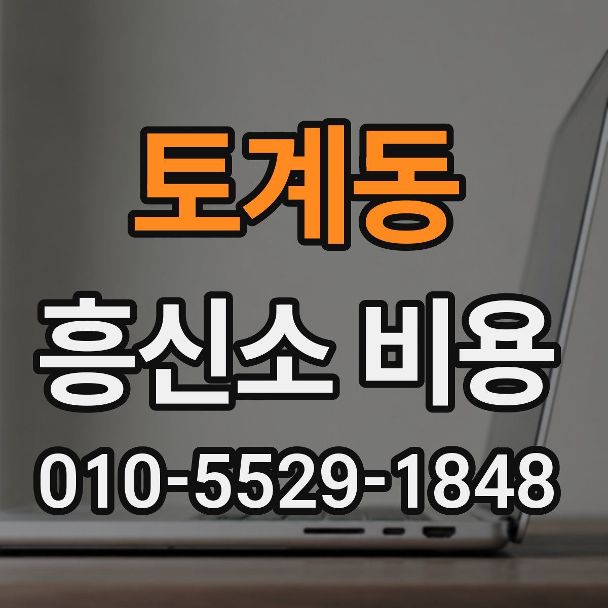 토계동 흥신소 비용