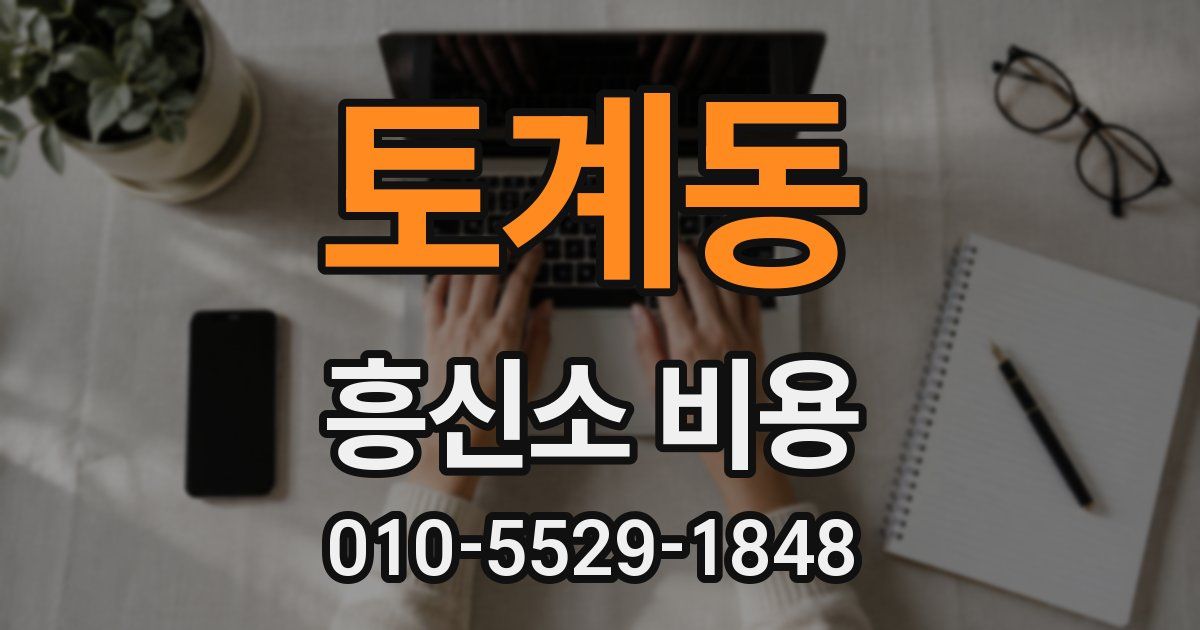 토계동 흥신소 비용