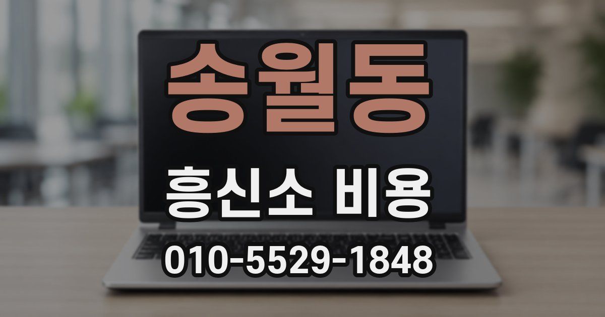 송월동 흥신소 비용