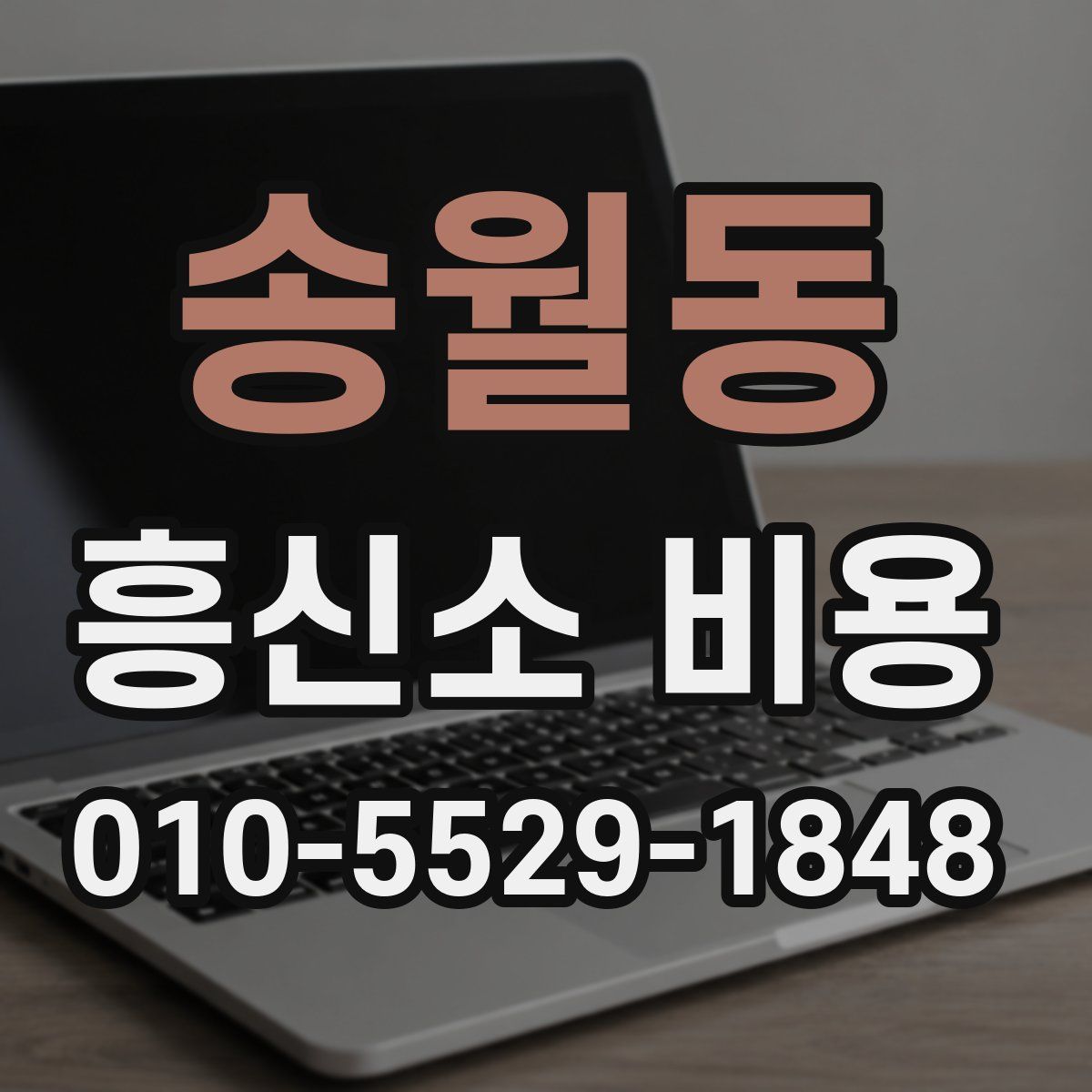 송월동 흥신소 비용