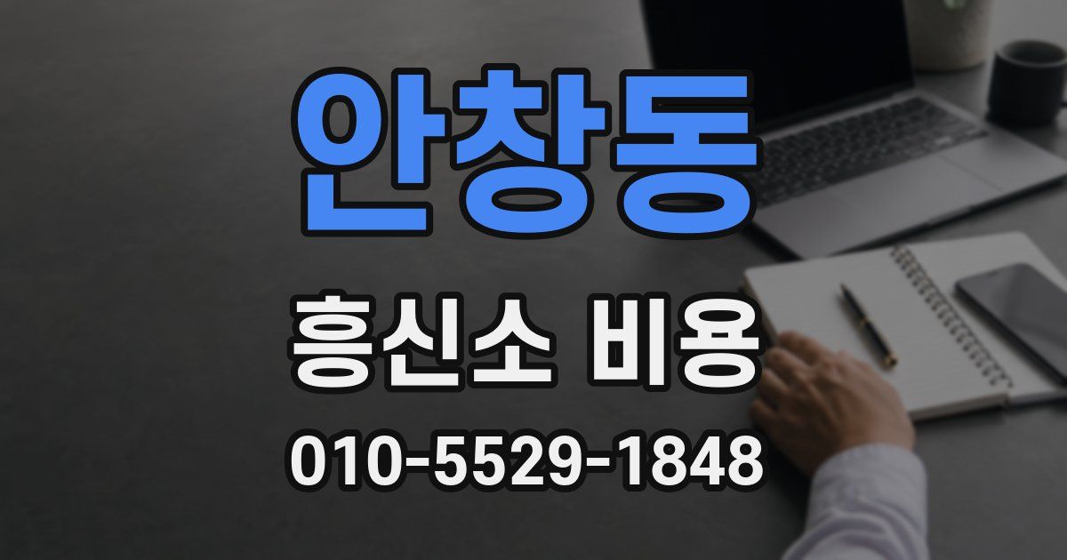 안창동 흥신소 비용