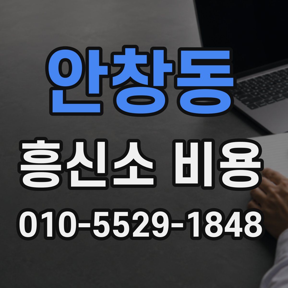 안창동 흥신소 비용