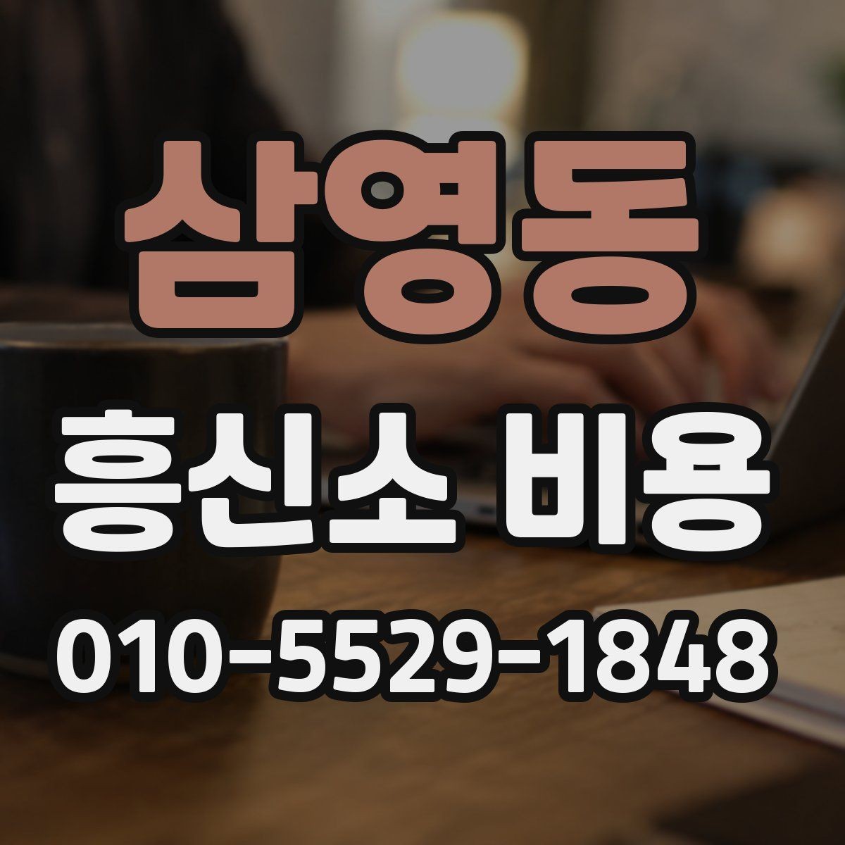 삼영동 흥신소 비용 기준을 이해하는 방법