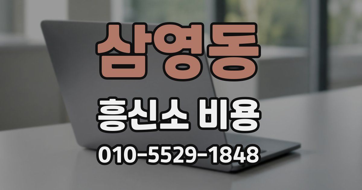 삼영동 흥신소 비용