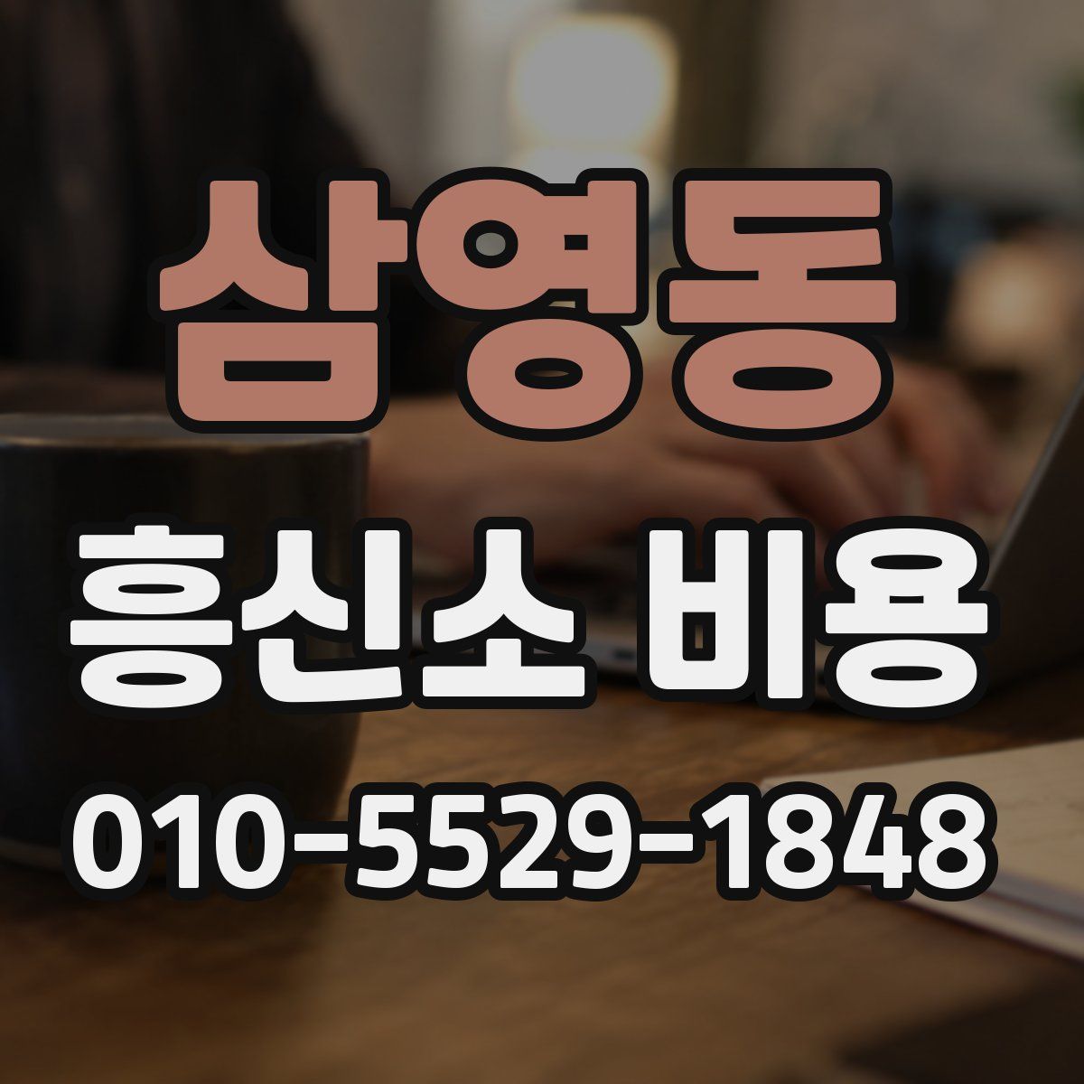 삼영동 흥신소 비용