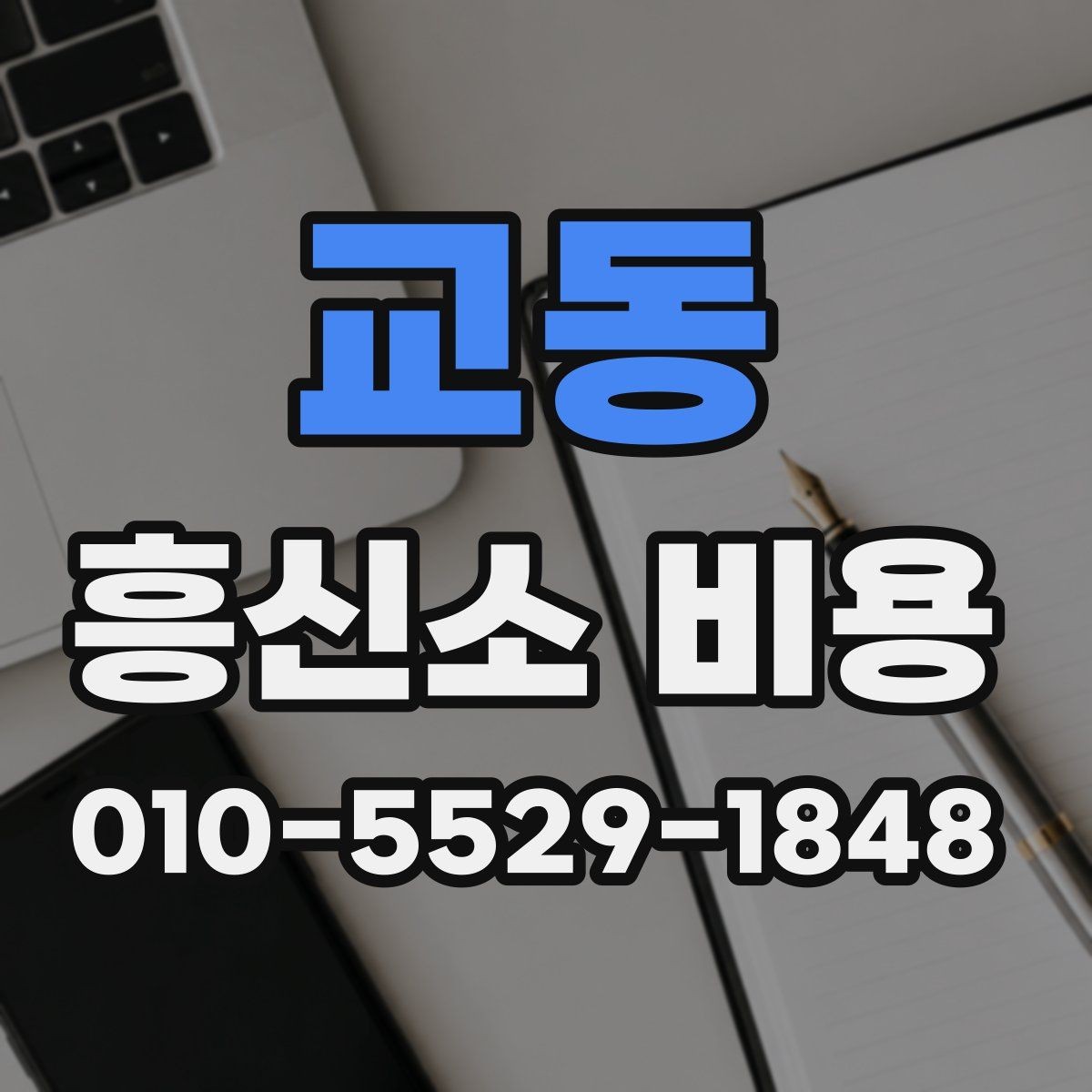 교동 흥신소 비용 안내를 받을 때 확인할 조건