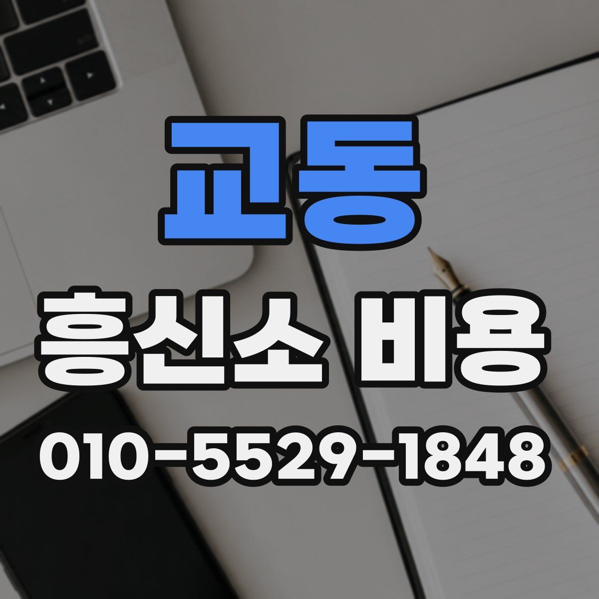 교동 흥신소 비용