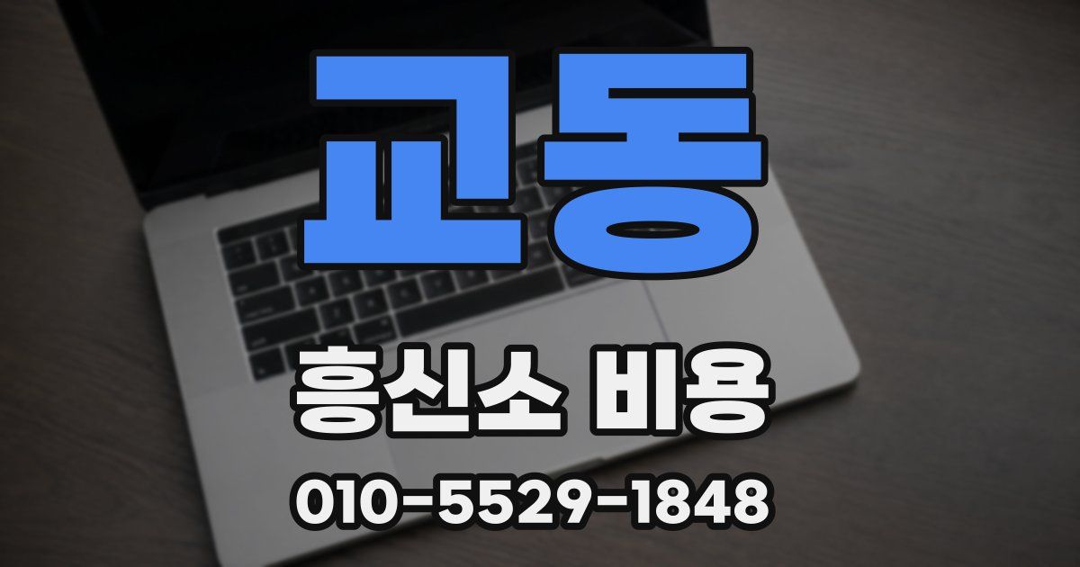 교동 흥신소 비용