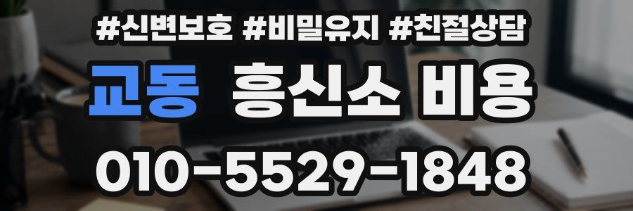 교동 흥신소 비용