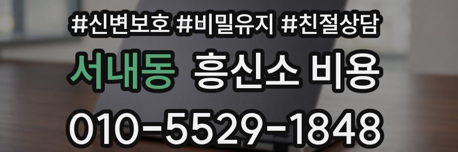서내동 흥신소 비용
