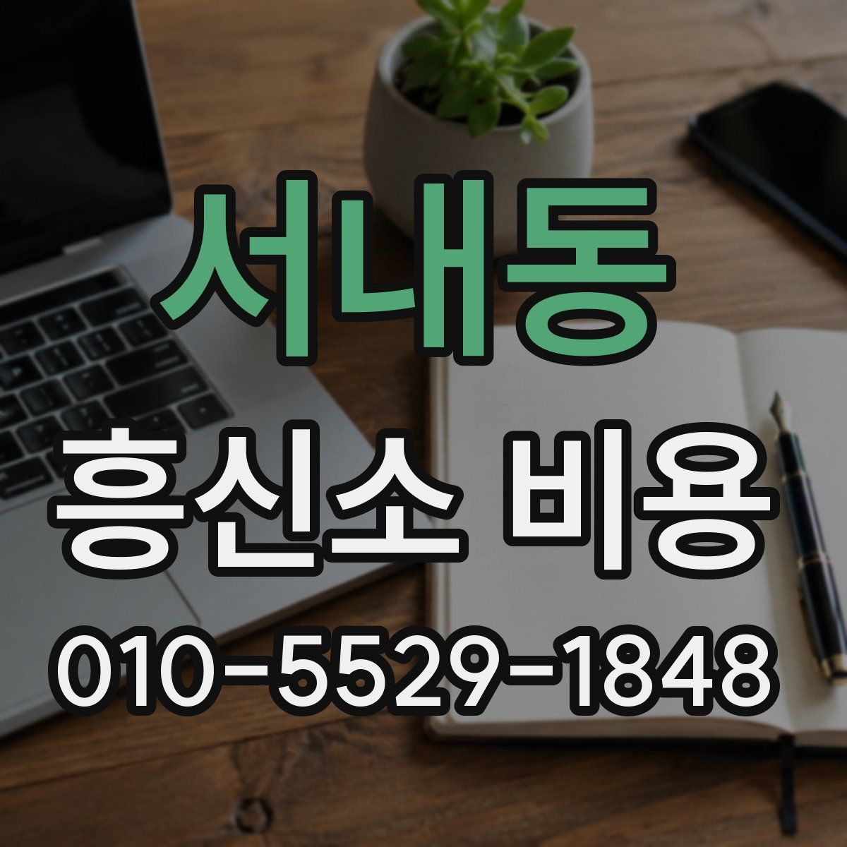 서내동 흥신소 비용