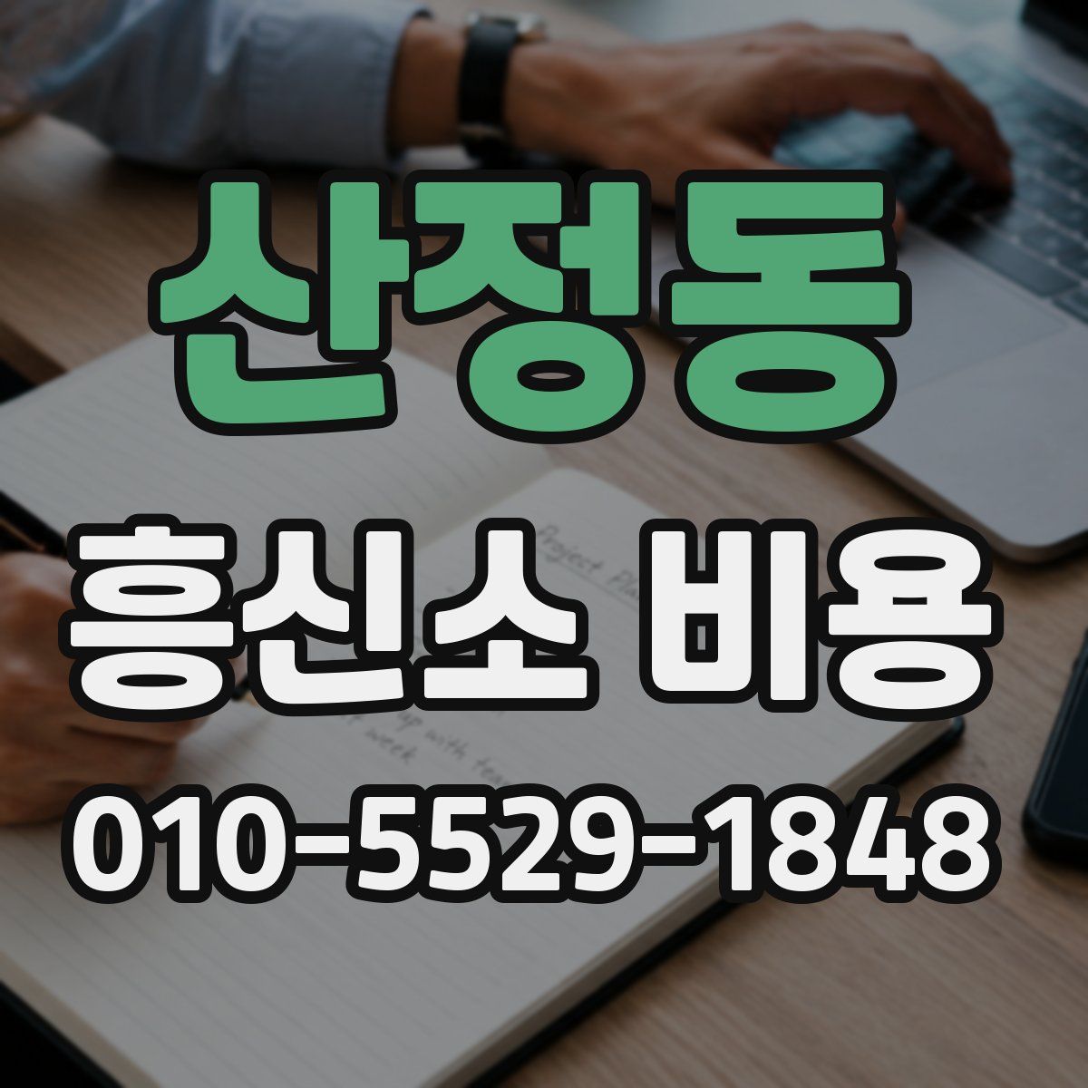 산정동 흥신소 비용
