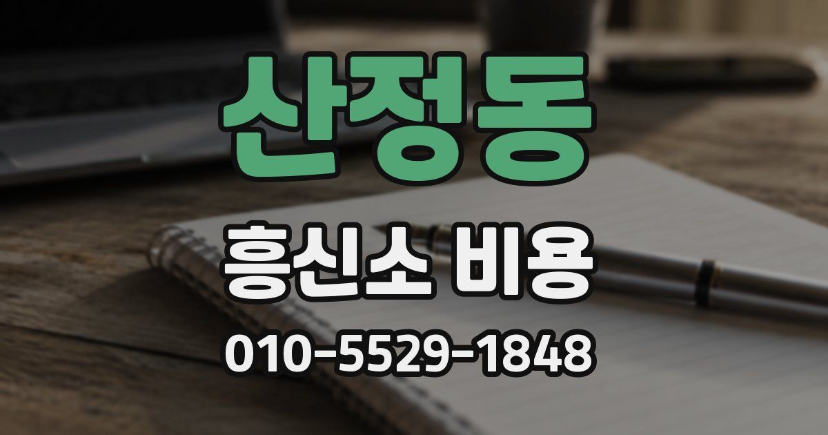 산정동 흥신소 비용