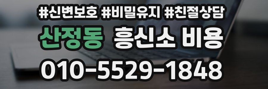 산정동 흥신소 비용