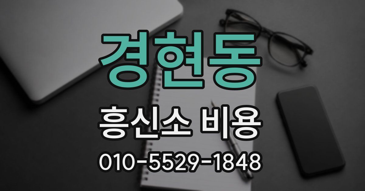 경현동 흥신소 비용