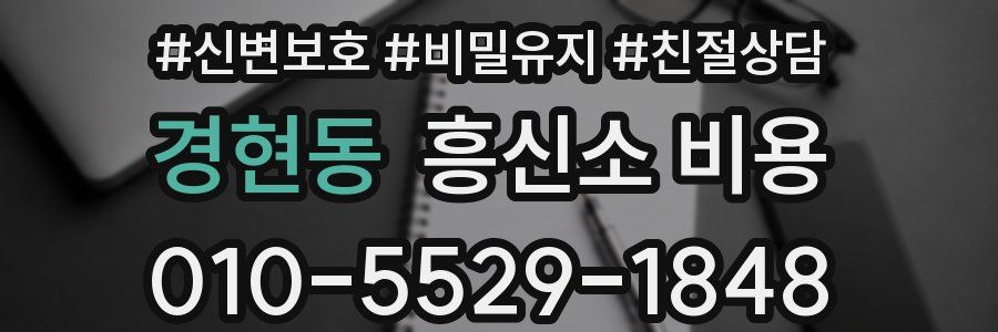 경현동 흥신소 비용
