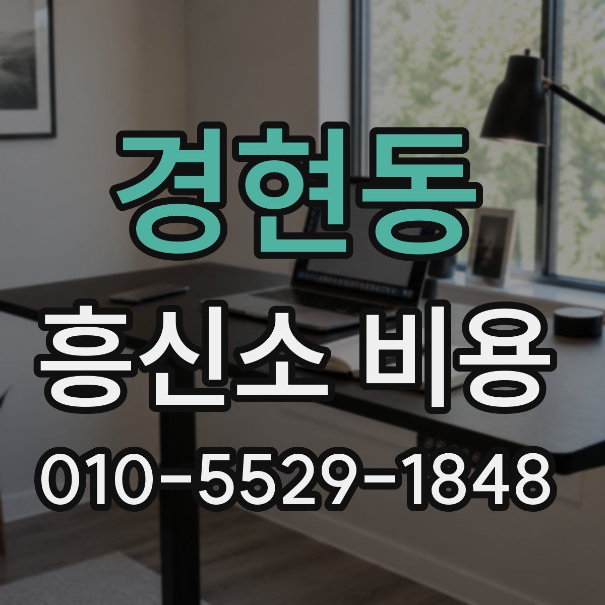 경현동 흥신소 비용