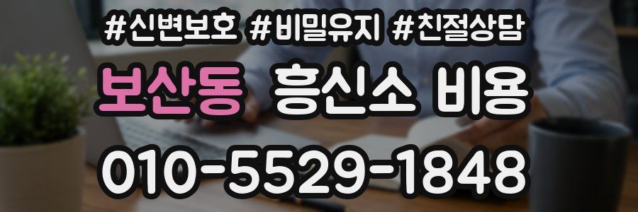 보산동 흥신소 비용