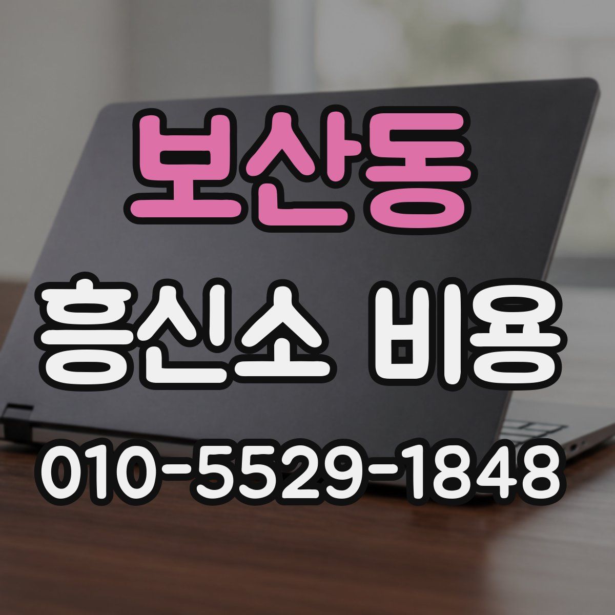 보산동 흥신소 비용