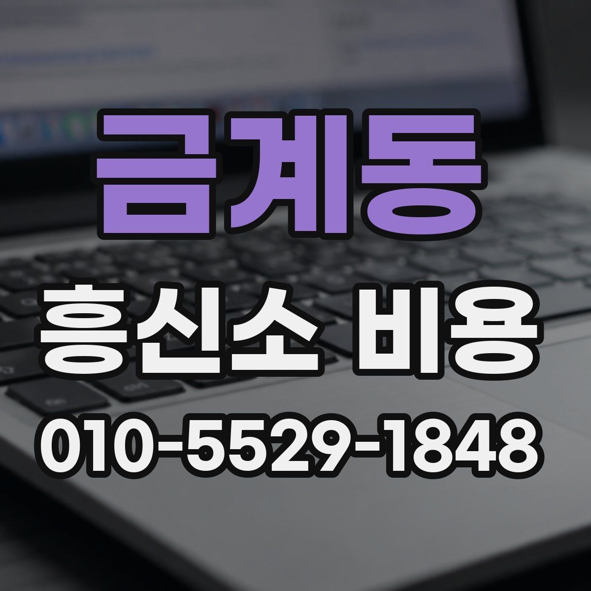 금계동 흥신소 비용 상담이 필요한 대표적인 경우