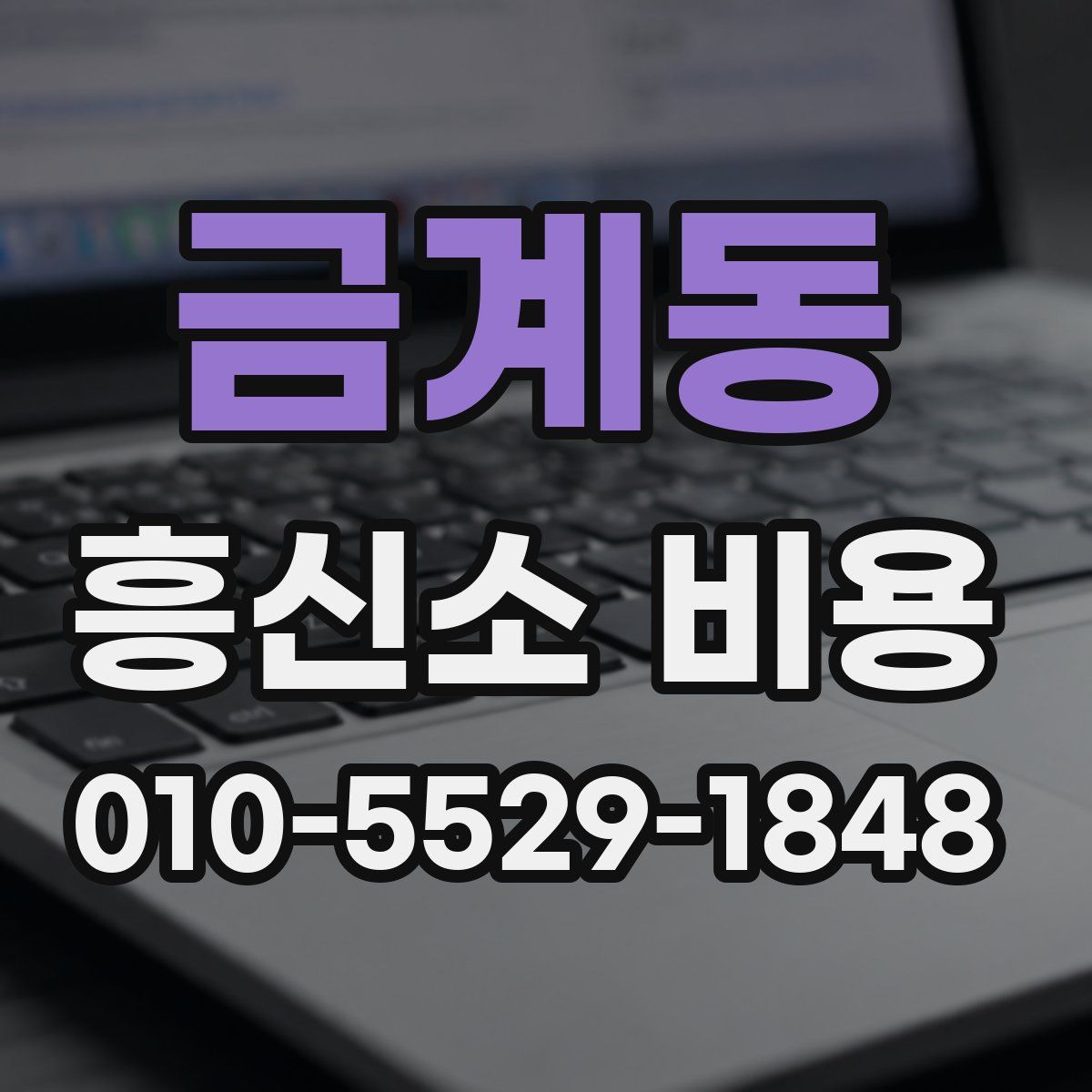 금계동 흥신소 비용