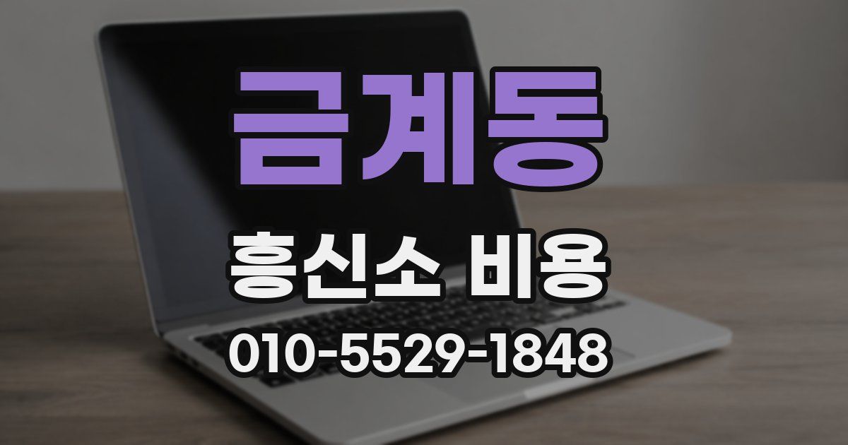 금계동 흥신소 비용
