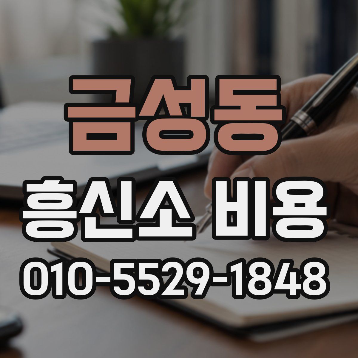 금성동 흥신소 비용
