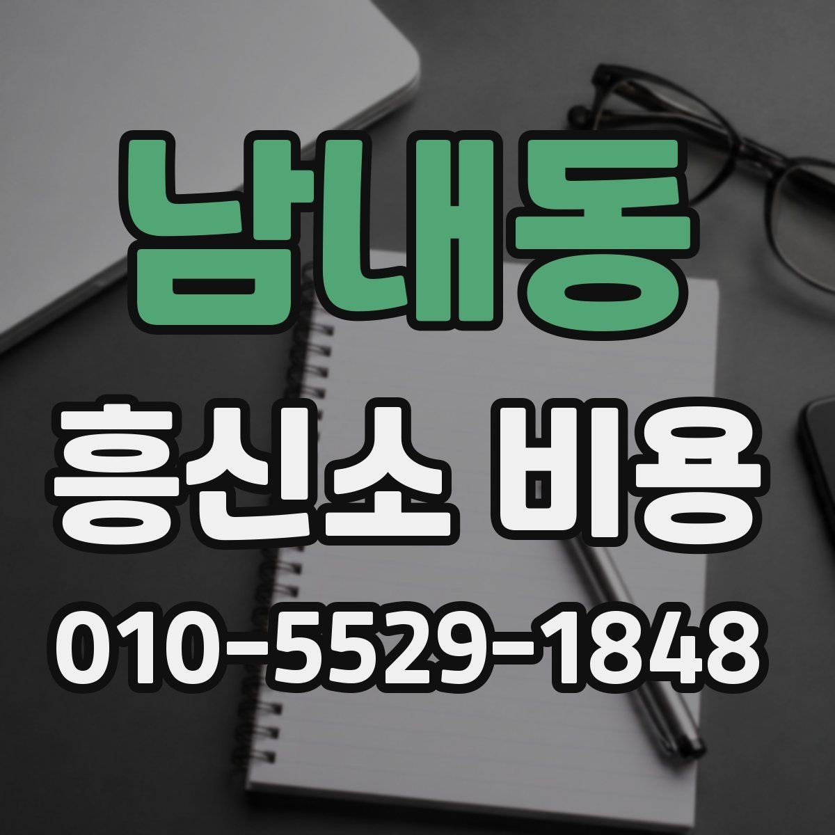 남내동 흥신소 비용 알아보기 전 확인할 점