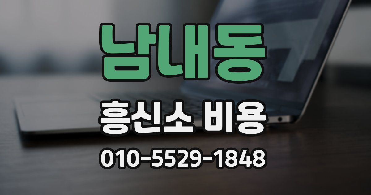 남내동 흥신소 비용