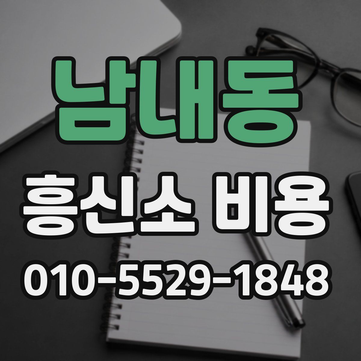 남내동 흥신소 비용