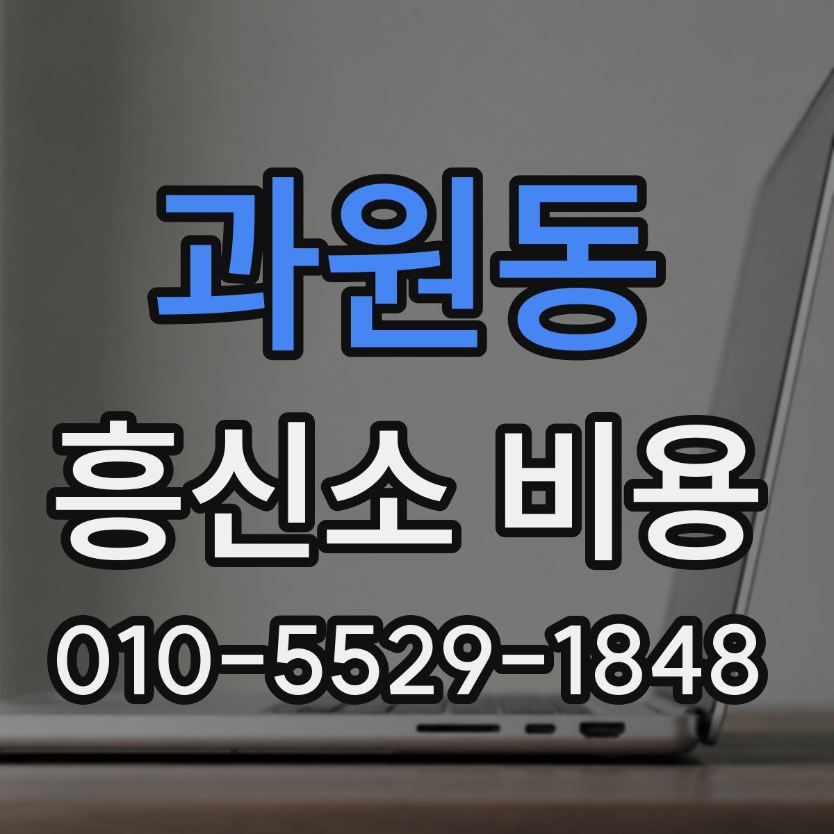 과원동 흥신소 비용