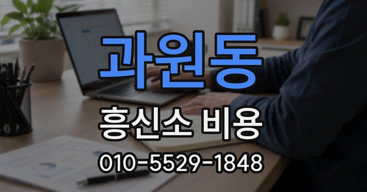 과원동 흥신소 비용