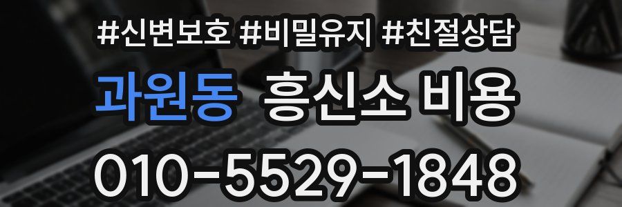 과원동 흥신소 비용