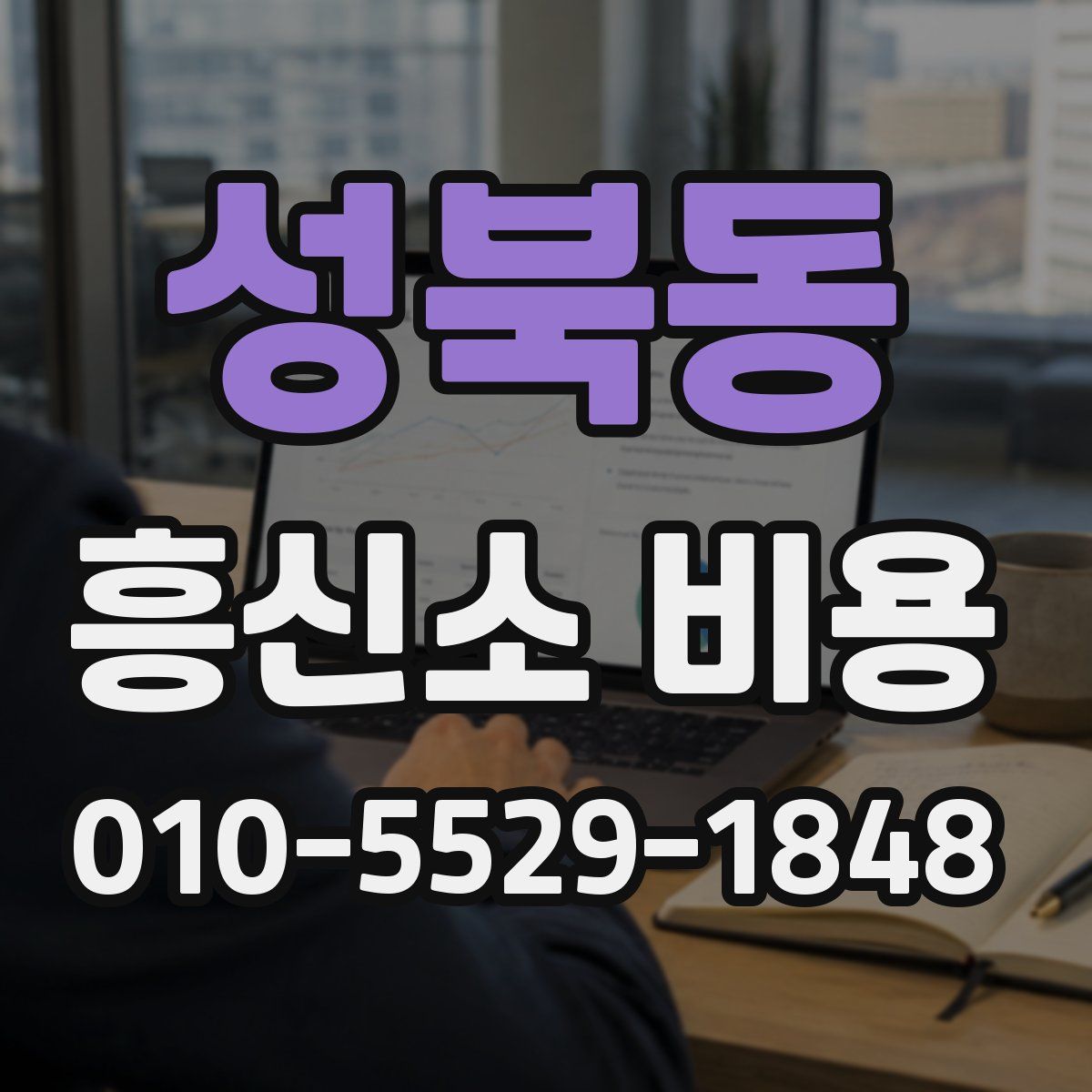 성북동 흥신소 비용