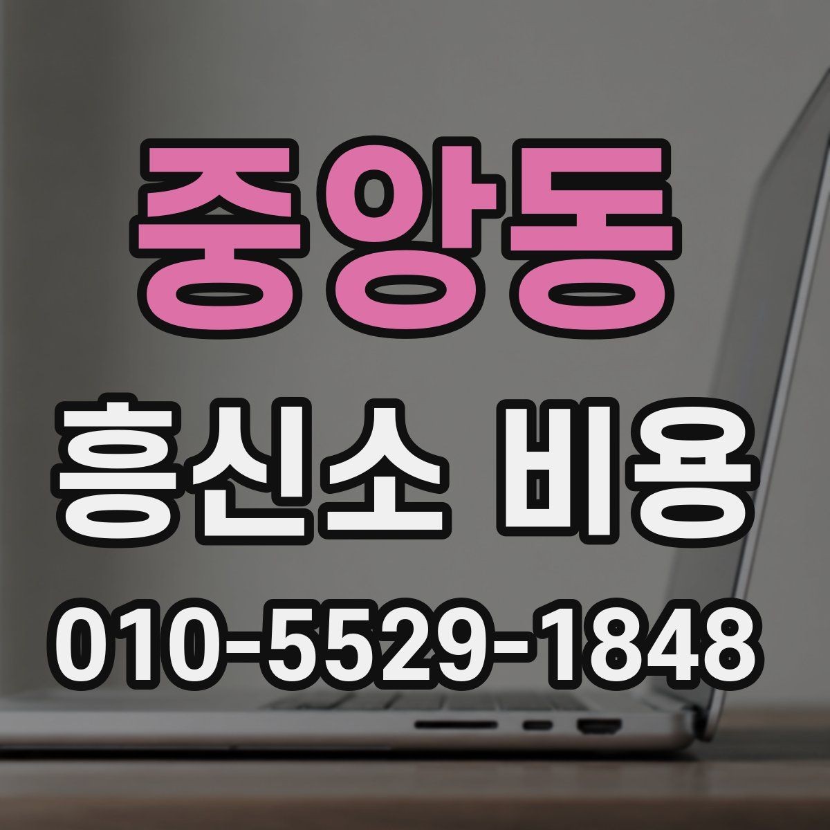 중앙동 흥신소 비용 문의가 많아지는 상황들