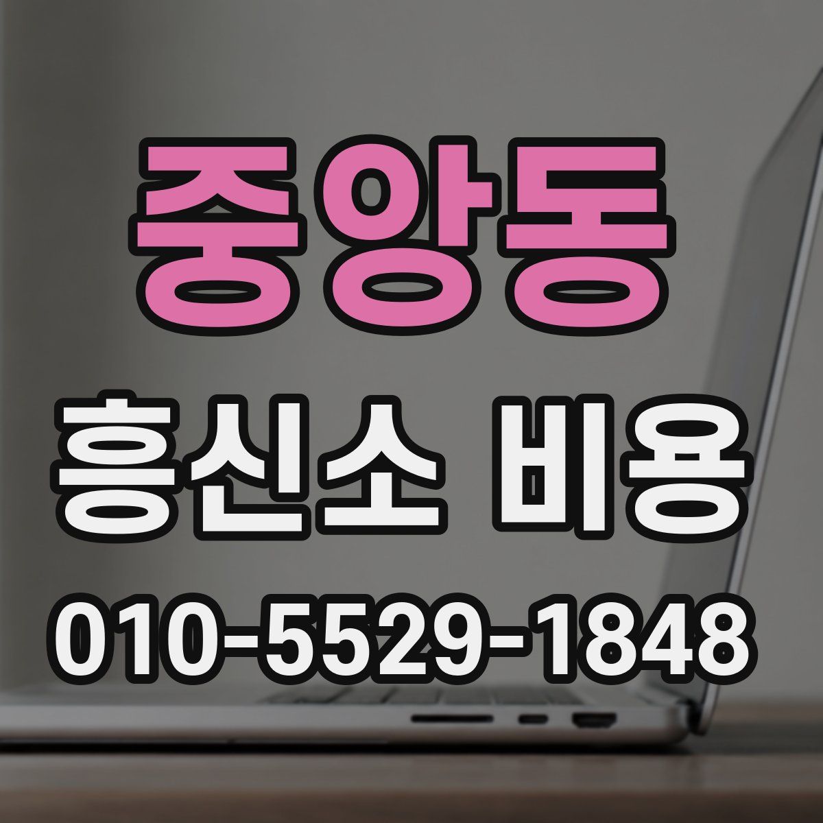 중앙동 흥신소 비용