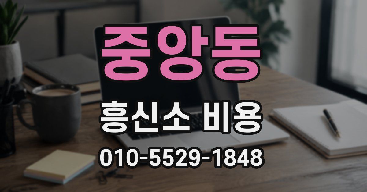 중앙동 흥신소 비용
